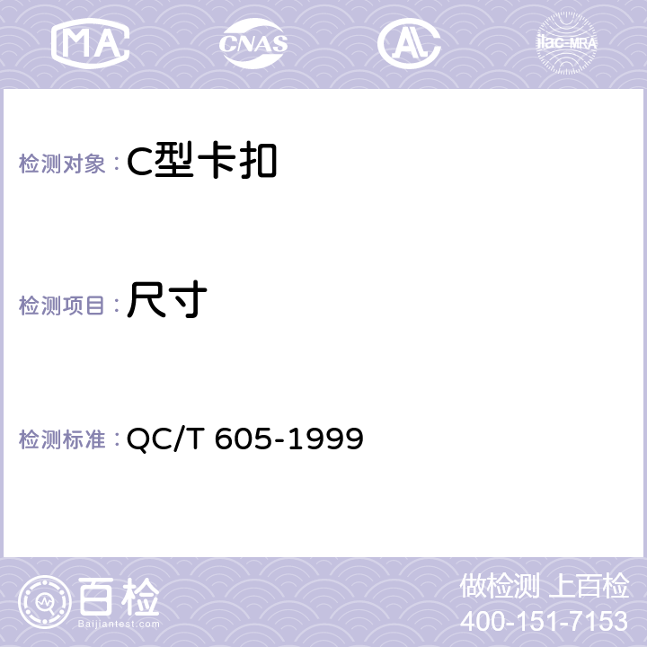 尺寸 C型卡扣 QC/T 605-1999 3
