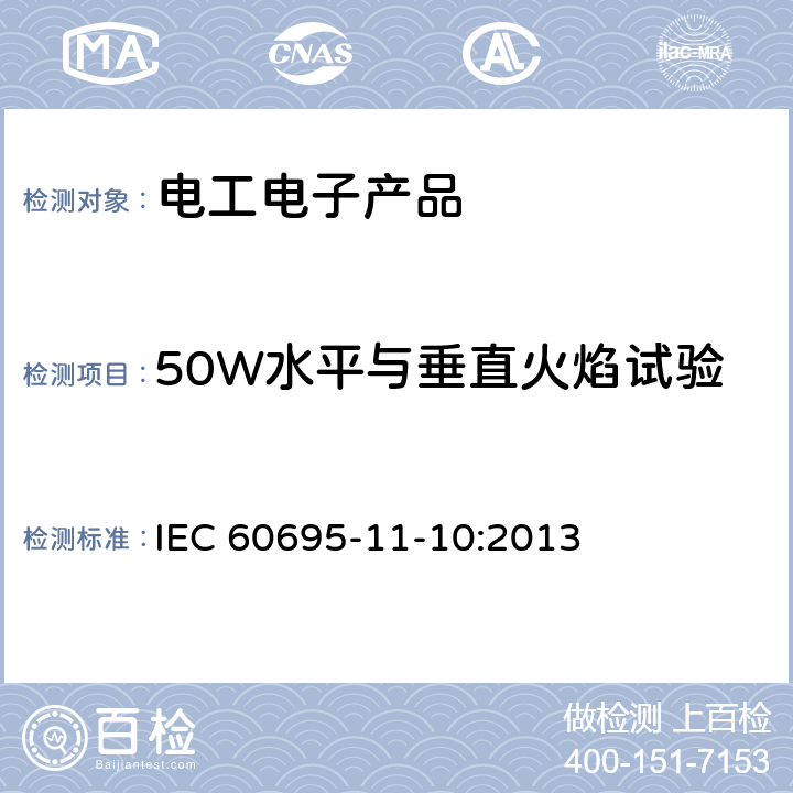 50W水平与垂直火焰试验 电工电子产品着火危险试验第11-10部分∶试验火焰 50W水平与垂直火焰试验方法 IEC 60695-11-10:2013