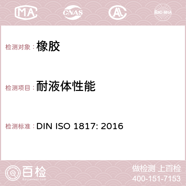 耐液体性能 硫化橡胶或热塑性橡胶耐液体试验方法 
DIN ISO 1817: 2016
