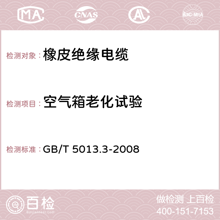 空气箱老化试验 额定电压450/750V及以下橡皮绝缘电缆 第3部分:耐热硅橡胶绝缘电缆 GB/T 5013.3-2008 表2