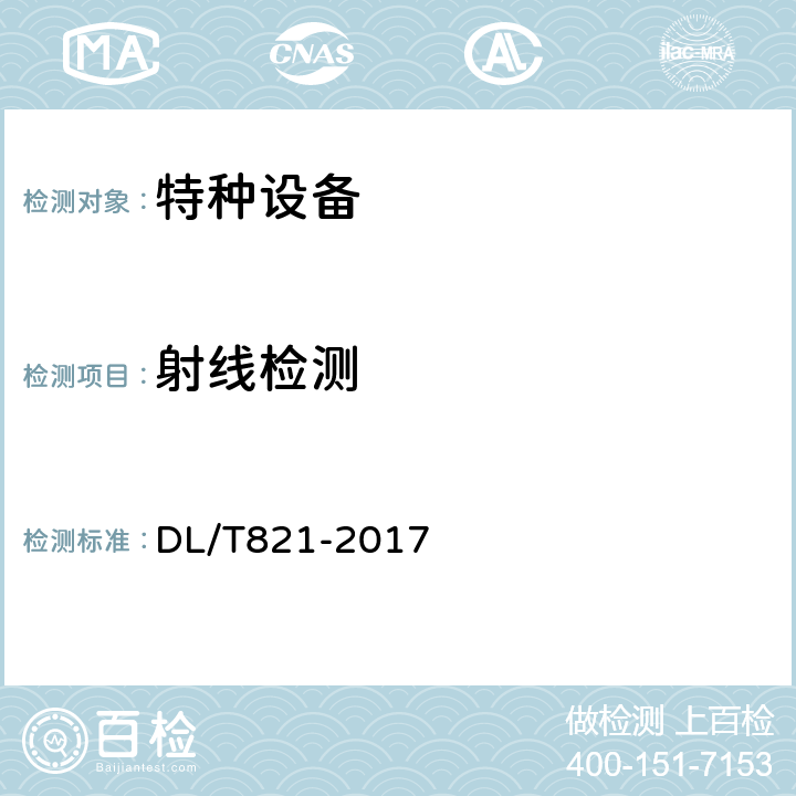 射线检测 钢制承压管道对接焊接接头射线检验技术规范 DL/T821-2017