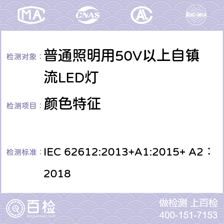 颜色特征 普通照明用50V以上自镇流LED灯-性能要求 IEC 62612:2013+A1:2015+ A2：2018 10