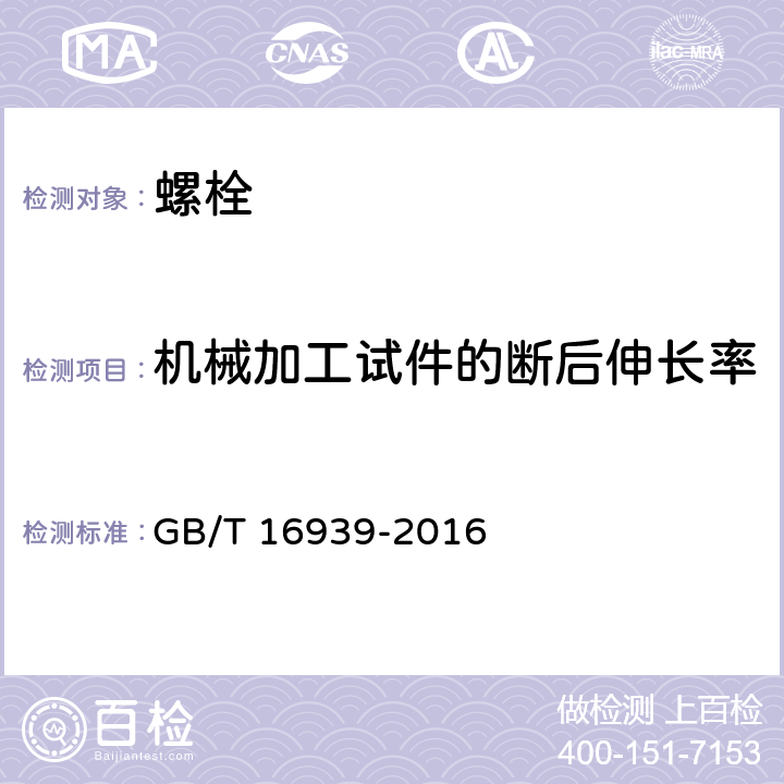 机械加工试件的断后伸长率 钢网架螺栓球节点用高强度螺栓 GB/T 16939-2016 7.1