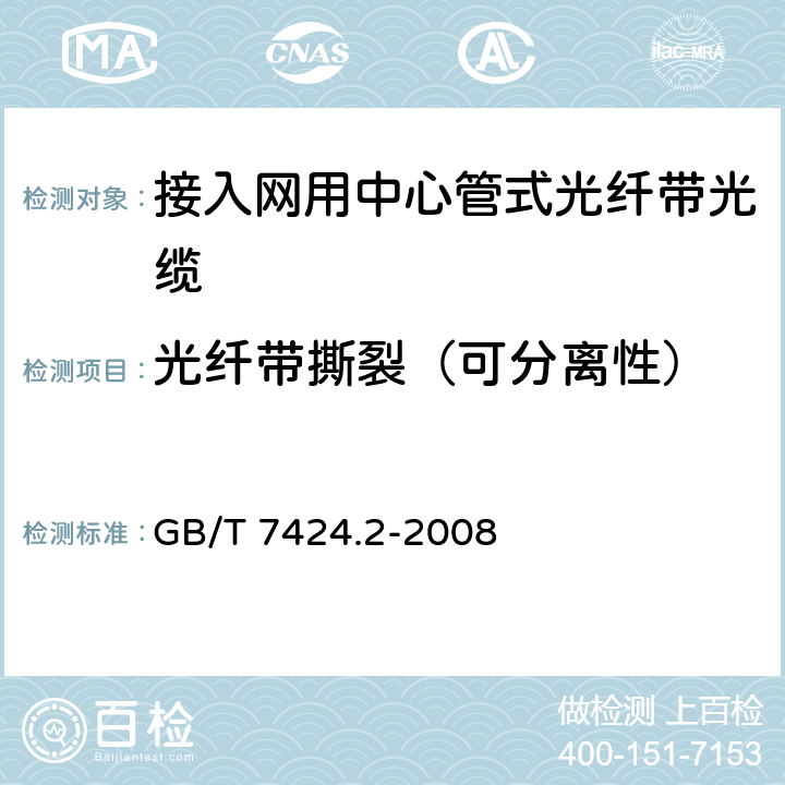 光纤带撕裂（可分离性） 光缆总规范 第2部分：光缆基本试验方法 光缆总规范 第2部分：光缆基本试验方法 GB/T 7424.2-2008 方法G5 光纤带撕裂（可分离性）