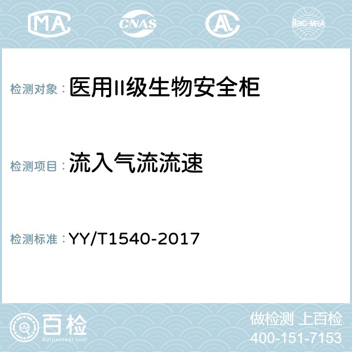 流入气流流速 医用II级生物安全柜核查指南 YY/T1540-2017 5.9