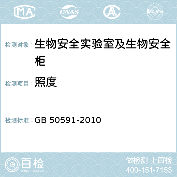 照度 洁净室施工及验收规范 GB 50591-2010 (E.7)