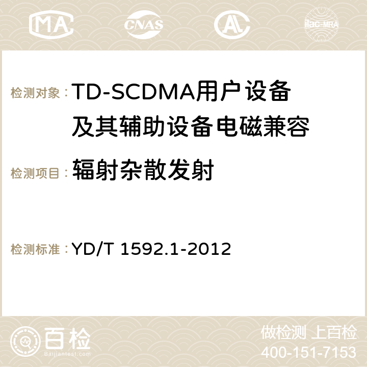 辐射杂散发射 2GHz TD-SCDMA数字蜂窝移动通信系统电磁兼容性要求和测量方法 第1部分：移动台及其辅助设备 YD/T 1592.1-2012 8.2