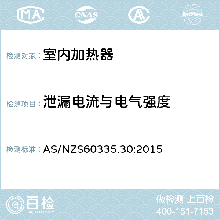 泄漏电流与电气强度 家用和类似用途电器的安全 第2部分：室内加热器的特殊要求 AS/NZS60335.30:2015 条款16