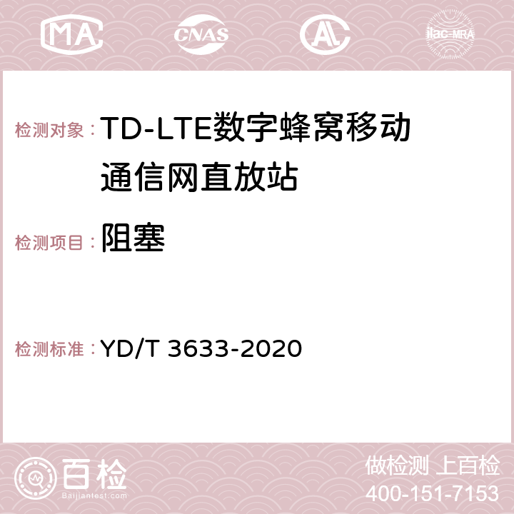 阻塞 TD-LTE数字蜂窝移动通信网直放站技术要求和测试方法 YD/T 3633-2020 6.14