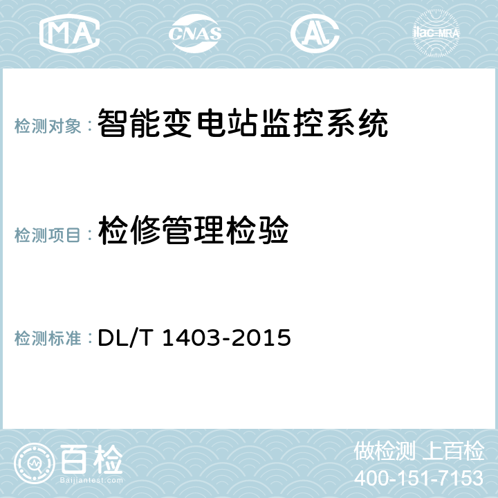 检修管理检验 智能变电站监控系统技术规范 DL/T 1403-2015 7.5.7