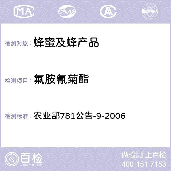 氟胺氰菊酯 农业部781公告-9 蜂蜜中氟胺氰菊酯残留量的测定 气相色谱-质谱法 农业部781公告-9-2006