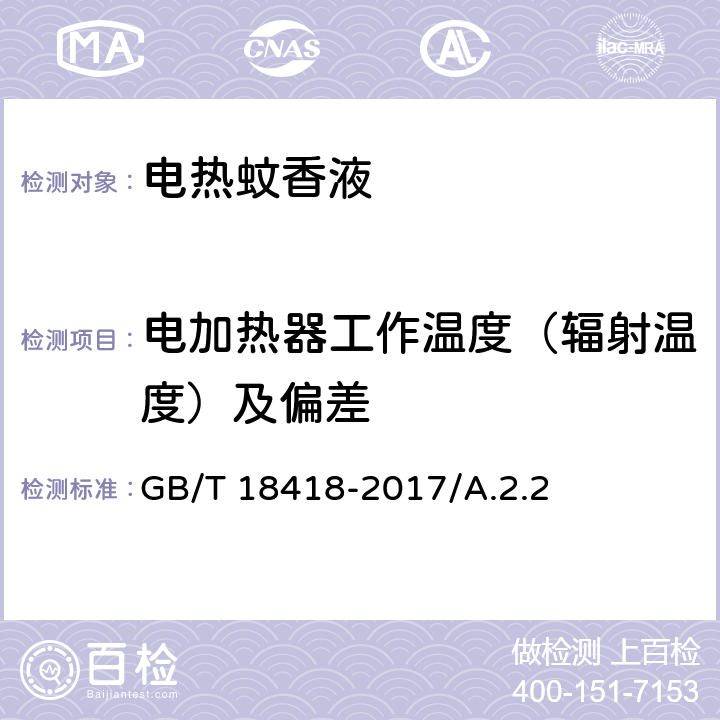 电加热器工作温度（辐射温度）及偏差 家用卫生杀虫用品 电热蚊香液 GB/T 18418-2017/A.2.2