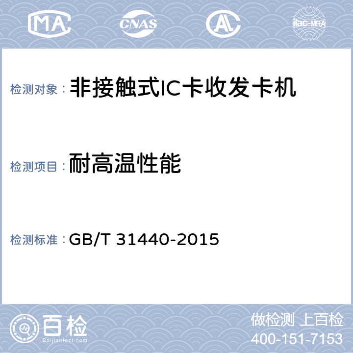 耐高温性能 封闭式收费用非接触式IC卡收发卡机 GB/T 31440-2015 5.8.2；6.8.2