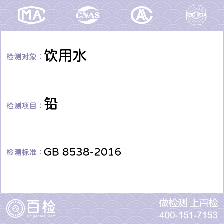 铅 食品安全国家标准 饮用天然矿泉水检验方法 GB 8538-2016 (20.1、20.2)