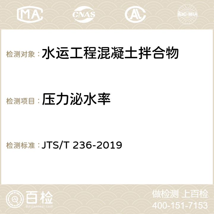 压力泌水率 《水运工程混凝土试验检测技术规范》 JTS/T 236-2019 11.12