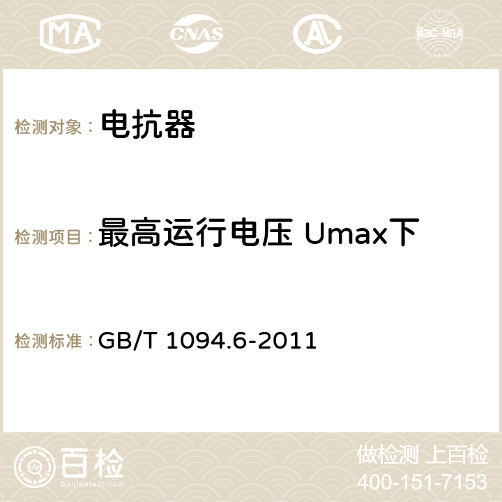 最高运行电压 Umax下的空载损耗和空载电流测量 GB/T 1094.6-2011 电力变压器 第6部分:电抗器