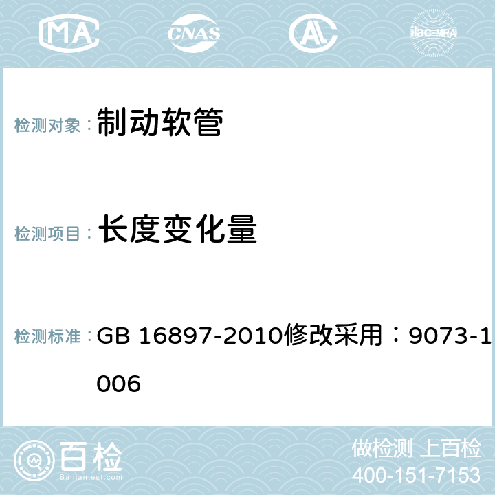 长度变化量 GB 16897-2010 制动软管的结构、性能要求及试验方法(包含更正1项)