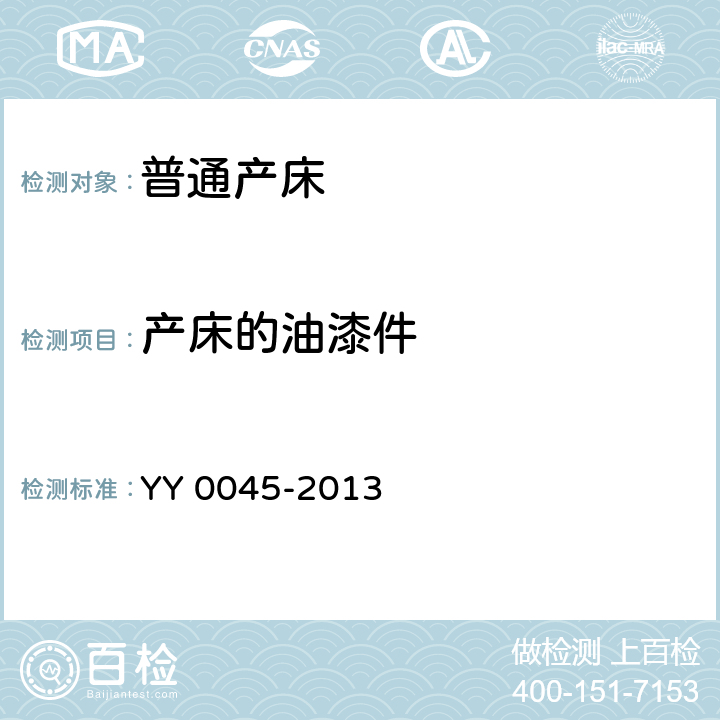 产床的油漆件 普通产床 YY 0045-2013 4.5