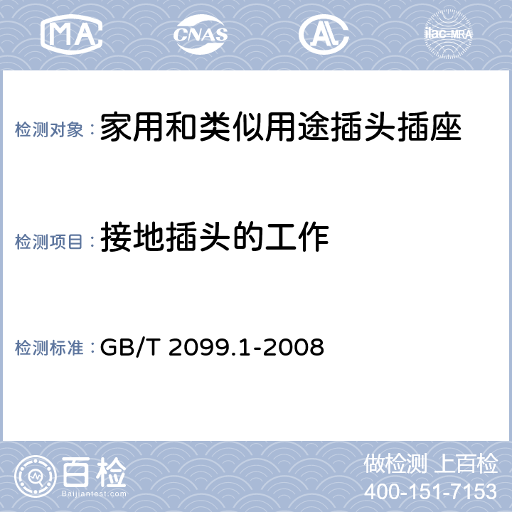 接地插头的工作 家用和类似用途插头插座 第1部分:通用要求 GB/T 2099.1-2008 18