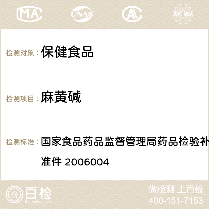 麻黄碱 液质联用（HPLC/MS/MS）分析检定西布曲明的补充检验方法 国家食品药品监督管理局药品检验补充检验方法和检验项目批准件 2006004