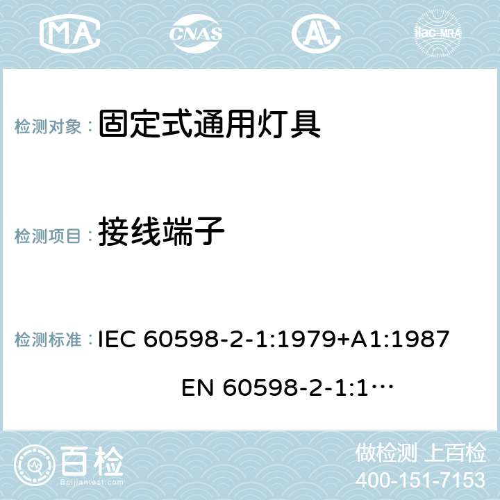 接线端子 灯具 第2-1部分： 特殊要求 固定式通用灯具 IEC 60598-2-1:1979+A1:1987 EN 60598-2-1:1989 1.9