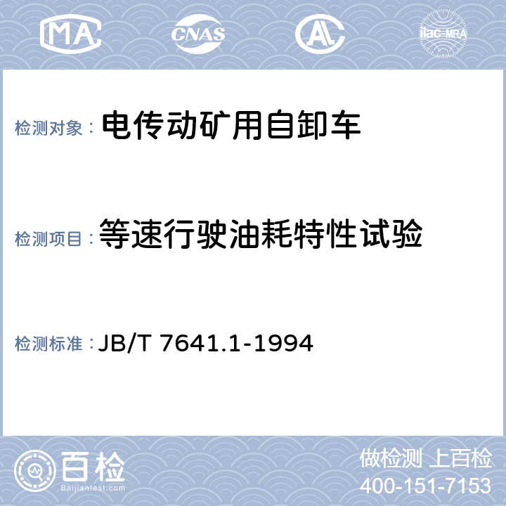 等速行驶油耗特性试验 电传动矿用自卸车技术条件 JB/T 7641.1-1994 3.3.3