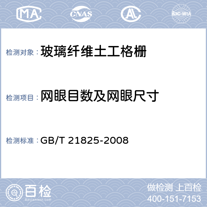 网眼目数及网眼尺寸 《玻璃纤维土工格栅》 GB/T 21825-2008 附录A