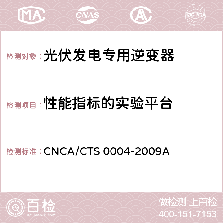 性能指标的实验平台 《400V以下低压并网光伏发电专用逆变器技术要求和试验方法》 CNCA/CTS 0004-2009A 6.3.1