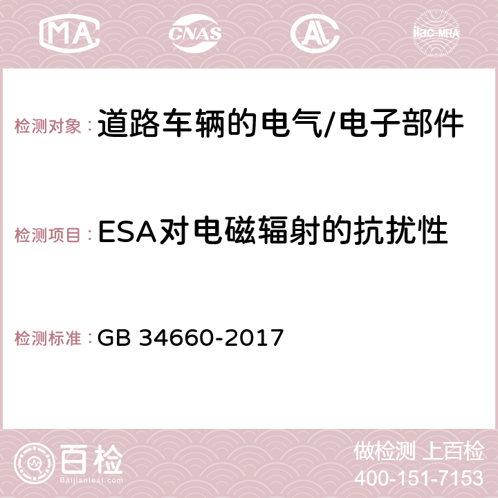 ESA对电磁辐射的抗扰性 道路车辆 电磁兼容性要求和试验方法 GB 34660-2017 4.7