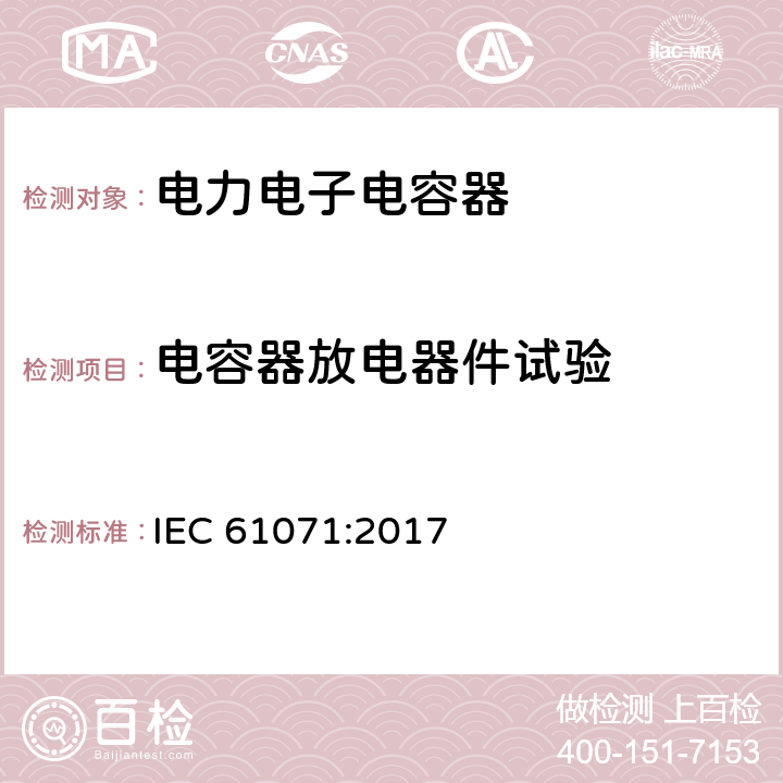 电容器放电器件试验 电力电子电容器 IEC 61071:2017 5.7