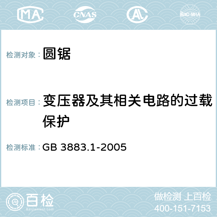 變壓器及其相關電路的過載保護 手持式電動工具的安全 第一部分：通用要求 GB 3883.1-2005 16