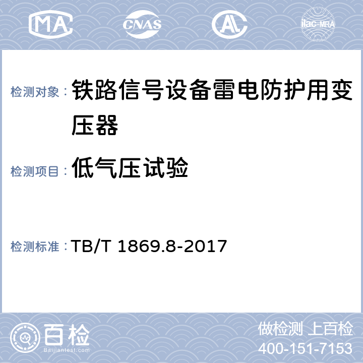 低气压试验 铁路信号设备雷电防护用变压器 TB/T 1869.8-2017 6.15