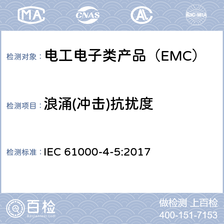 浪涌(冲击)抗扰度 电磁兼容(EMC) 第4-5部分：试验和测量技术 浪涌(冲击)抗扰度试验 IEC 61000-4-5:2017
