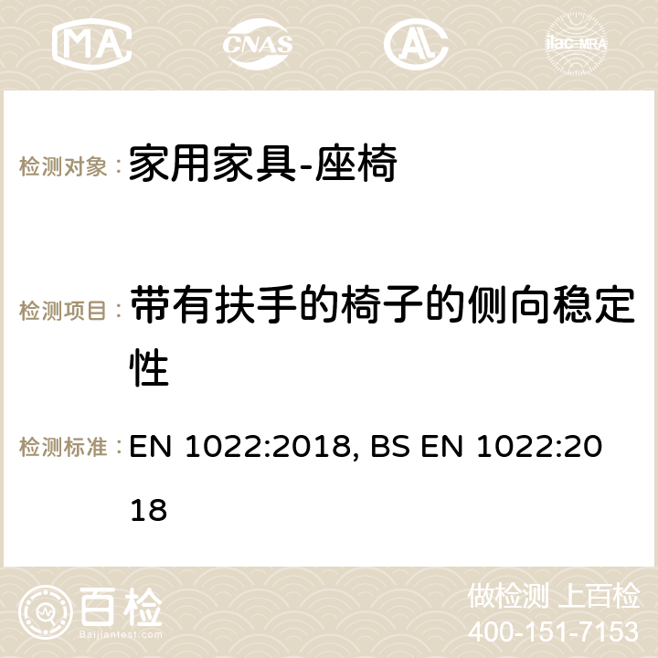 带有扶手的椅子的侧向稳定性 家用家具-座椅-稳定性 EN 1022:2018, BS EN 1022:2018 7.3.5.2