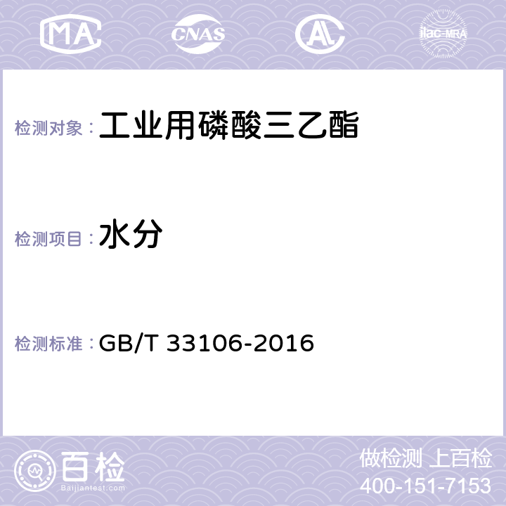 水分 GB/T 33106-2016 工业用磷酸三乙酯