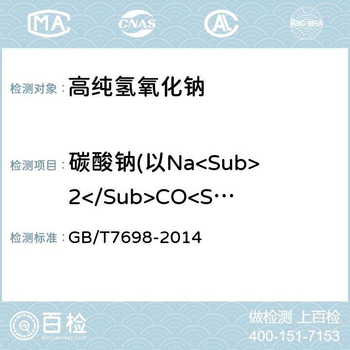 碳酸钠(以Na<Sub>2</Sub>CO<Sub>3</Sub>计) 工业用氢氧化钠碳酸盐含量的测定滴定法 GB/T7698-2014