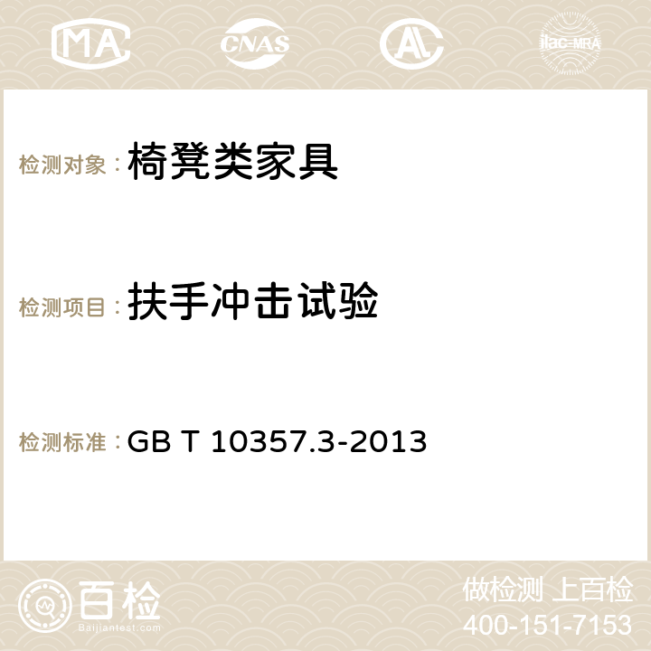 扶手冲击试验 家具力学性能试验 第3部分：椅凳类强度和耐久性 GB T 10357.3-2013 4.14