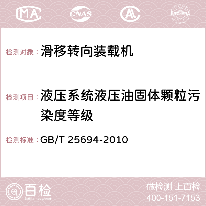 液压系统液压油固体颗粒污染度等级 土方机械 滑移转向装载机 GB/T 25694-2010 8.1