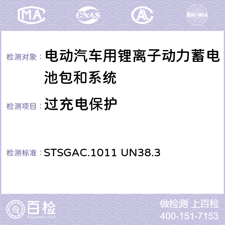 过充电保护 联合国《关于危险货物运输的建议书 试验和标准手册》 STSGAC.1011 UN38.3 38.3.4.7