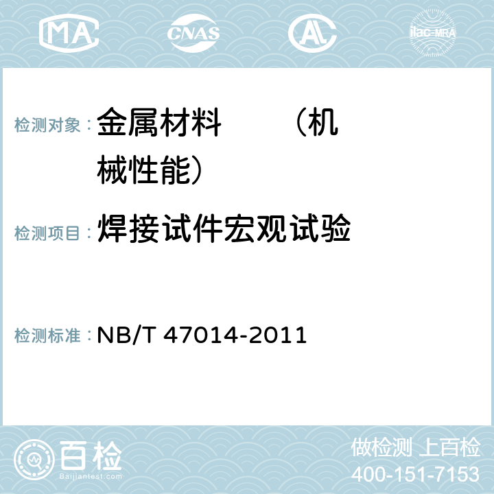 焊接试件宏观试验 《承压设备焊接工艺评定》 NB/T 47014-2011 6.4.2.4