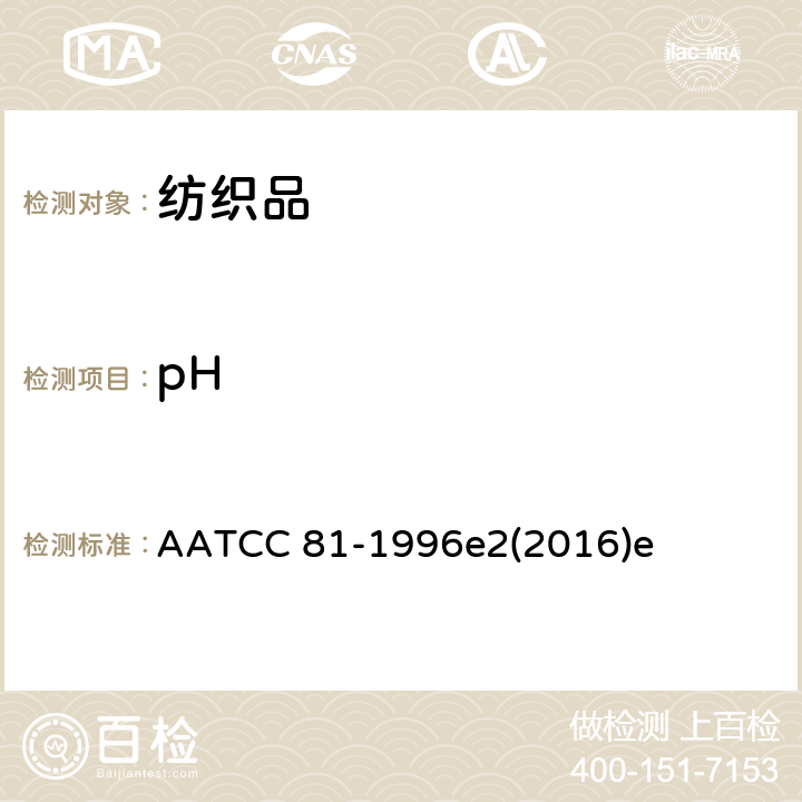 pH 湿加工纺织品水萃取物pH值的试验方法 AATCC 81-1996e2(2016)e