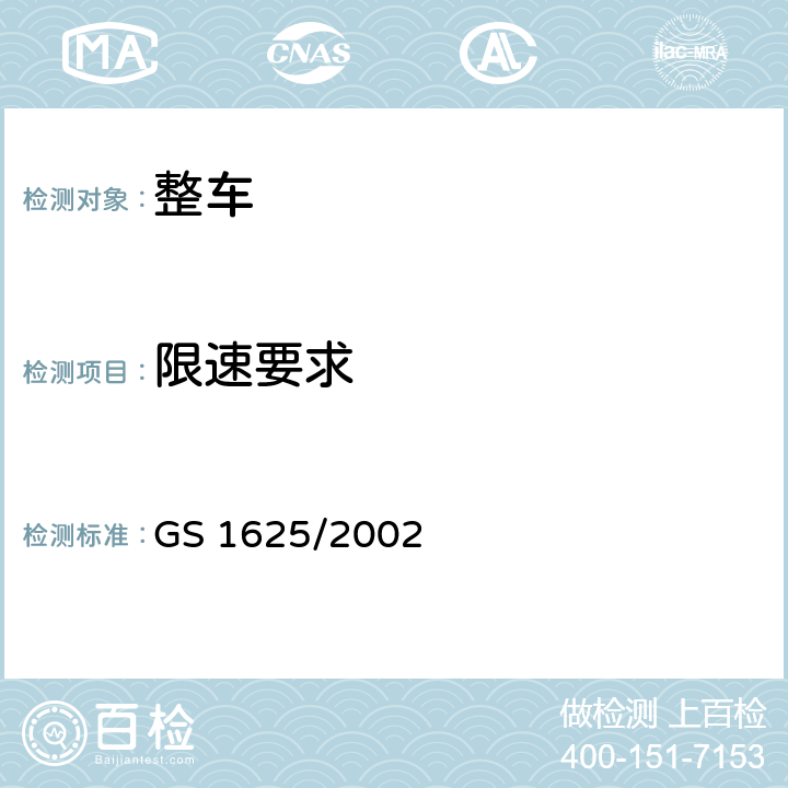 限速要求 GS 1625 机动车辆—限速器—第二部分：技术要求 /2002