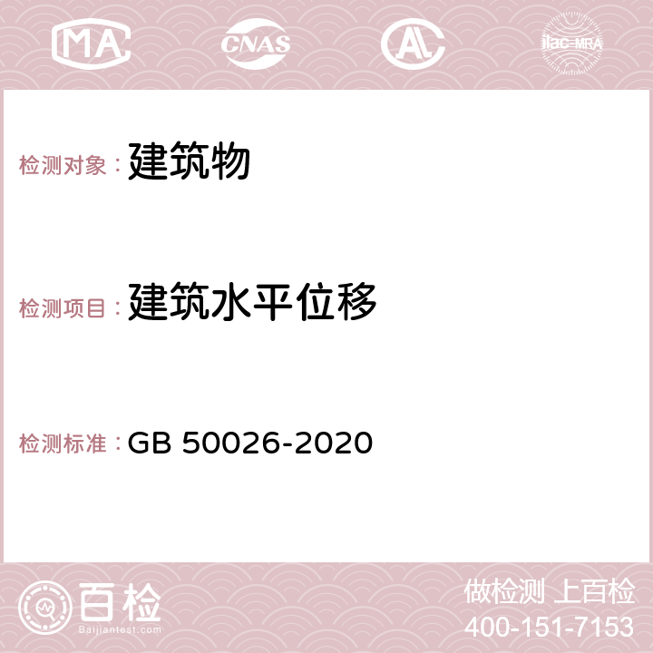 建筑水平位移 工程测量标准 GB 50026-2020