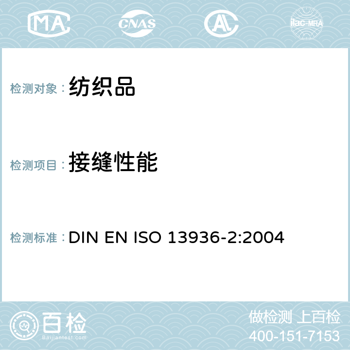 接缝性能 纺织品 机织物缝线耐滑动性能的测定 第2部分：固定载荷法 DIN EN ISO 13936-2:2004