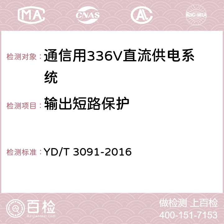 输出短路保护 通信用240V/336V直流供电系统运行后评估要求与方法 YD/T 3091-2016 6.5