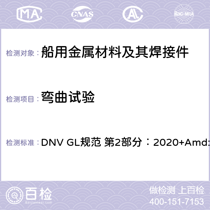 弯曲试验 船舶入级规范 第2部分：材料与焊接 DNV GL规范 第2部分：2020+Amd:2021 第1章第3节3.4