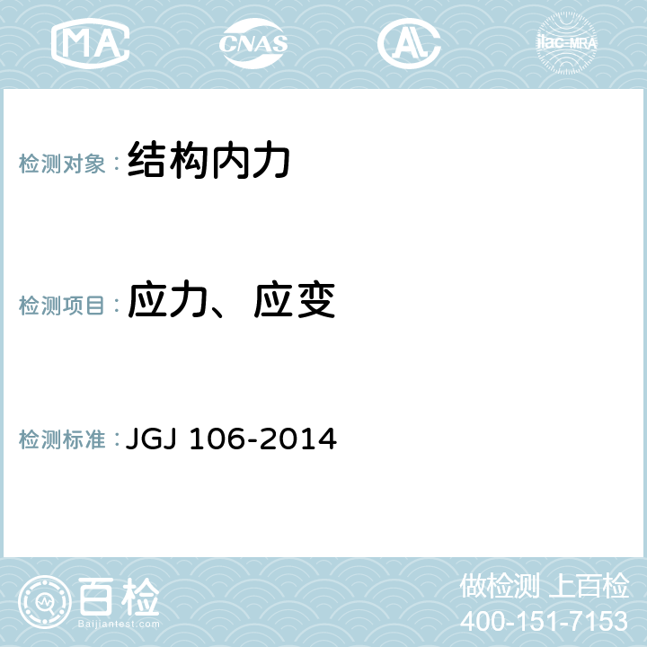 应力、应变 建筑基桩检测技术规范 JGJ 106-2014 附录A