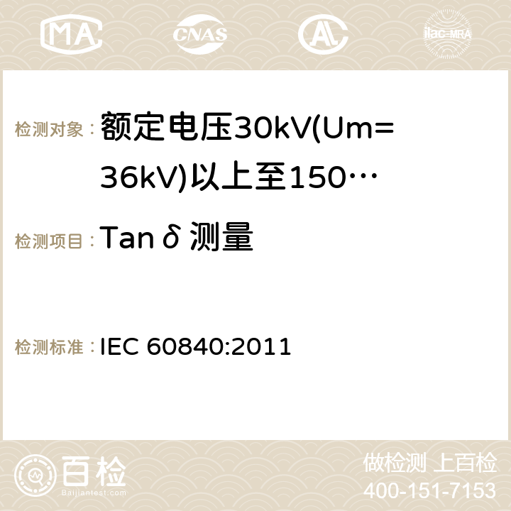 Tanδ测量 额定电压30kV(Um=36kV)以上至150kV(Um=170kV)的挤压绝缘电力电缆及其附件 试验方法和要求 IEC 60840:2011 12.4.5