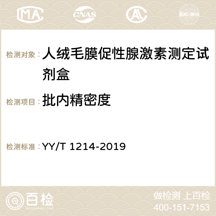 批内精密度 人绒毛膜促性腺激素测定试剂盒 YY/T 1214-2019 4.5.1