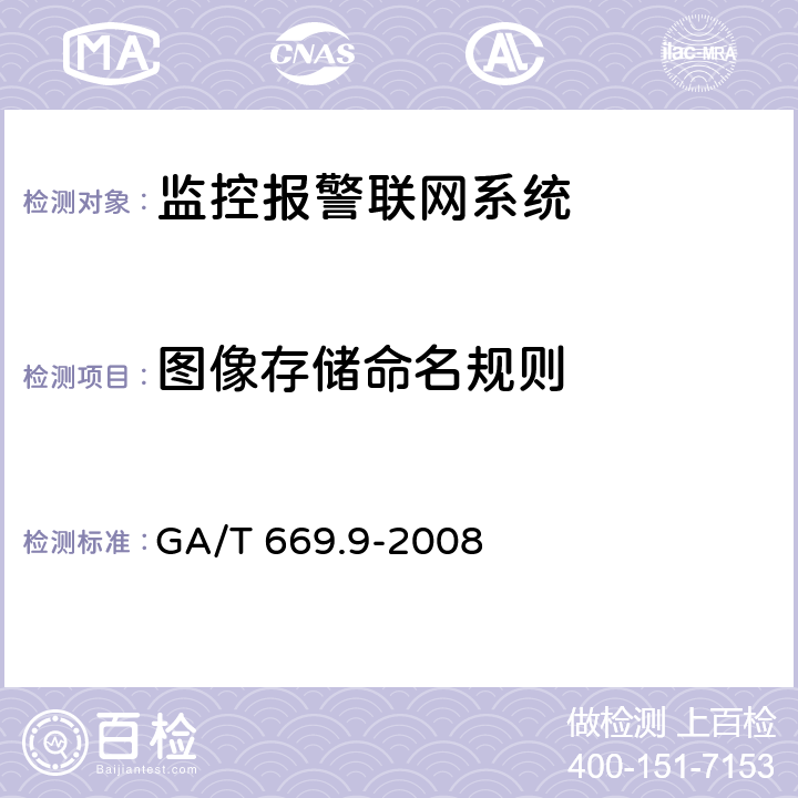 图像存储命名规则 城市监控报警联网系统 技术标准 第9部分:卡口信息识别、比对、监测系统技术要求 GA/T 669.9-2008 6.3.3